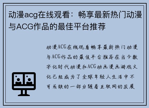 动漫acg在线观看：畅享最新热门动漫与ACG作品的最佳平台推荐