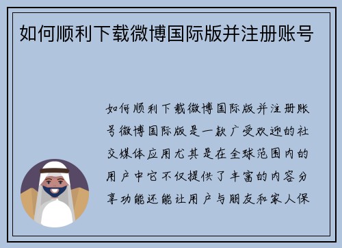 如何顺利下载微博国际版并注册账号