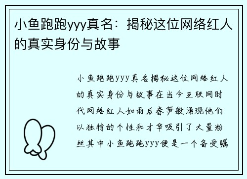 小鱼跑跑yyy真名：揭秘这位网络红人的真实身份与故事